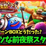 【ドラクエウォーク】激アツな前夜祭イベントが開始！キラーゾーンBOXの結果どうだった？【雑談放送】