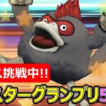 【ドラクエウォーク】グラマスになれるのか!?モンスターグランプリ5日目!!0828【初見さん歓迎】