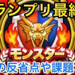 【ドラクエウォーク】GP最終日‼︎負けて見えてきた課題と反省点とは？