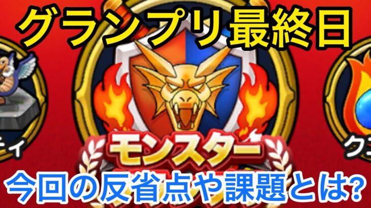 【ドラクエウォーク】GP最終日‼︎負けて見えてきた課題と反省点とは？