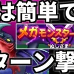 ドラクエウォーク【世界最速】ぬしさま 1ターン 攻略【ドラゴンクエストウォーク】【ぎんがのつるぎ】【4周年】【銀河の剣】【DQW】【DQウォーク】【ウォーク】【弱点】【メガモン】【メガモンスター】