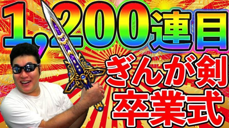 【ドラクエウォーク】ぎんがガチャ卒業1200連目！　これまでの軌跡を振り返ったら、やはりとんでもない展開だった件