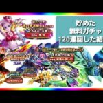 【ドラクエウォーク】無料ふくびきガチャ120連回した結果!!欲しい★5沢山出た!!