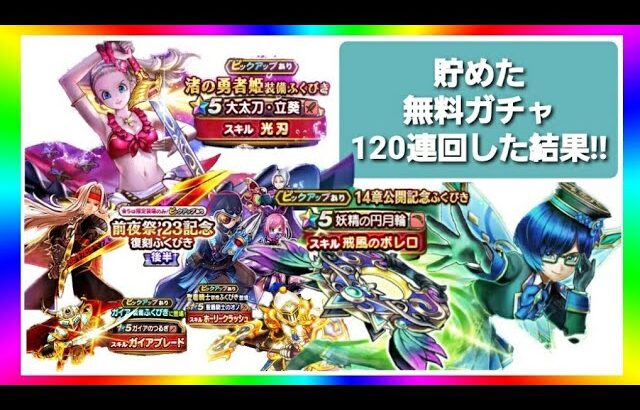 【ドラクエウォーク】無料ふくびきガチャ120連回した結果!!欲しい★5沢山出た!!