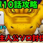 【ドラクエウォーク】14章10話攻略！【ギガントヒルズ】Lv1主人公ソロ討伐です‼【ドラゴンクエストウォーク】【DQウォーク】【DQW】【新章】