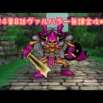 【ドラクエウォーク】14章8話無課金攻略