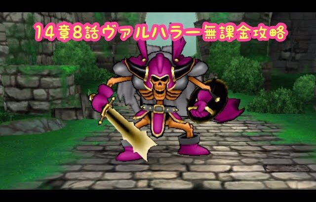 【ドラクエウォーク】14章8話無課金攻略