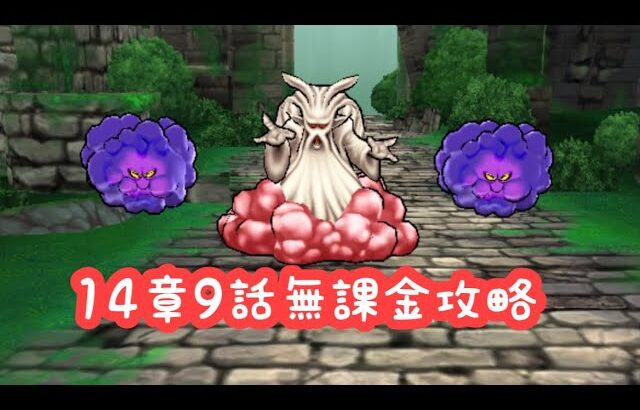 【ドラクエウォーク】14章9話無課金攻略