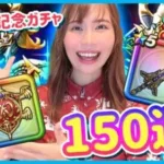 【ドラクエウォーク】４周年おめでとう！記念ガチャ150連で盾がほしい！