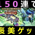 【ドラクエウォーク】●●狙いで150連したらヤバすぎた!?【メガネ】