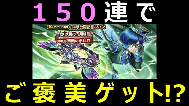 【ドラクエウォーク】●●狙いで150連したらヤバすぎた!?【メガネ】