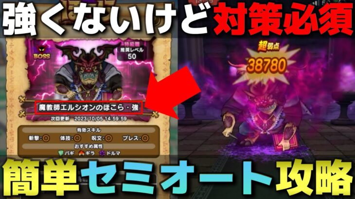 【ドラクエウォーク】魔教師エルシオン強ほこらの簡単攻略！1ターン目のみ手動であとはオートでOK！