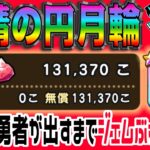 【ドラクエウォーク】終了間際の最大ジェム200連勝負！無課金勇者が妖精の円月輪引くまで14章公開記念装備ガチャにジェムぶっぱなす!!ぎんがのつるぎのためにも早めに引きたい!!