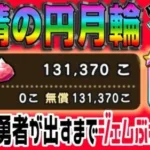 【ドラクエウォーク】終了間際の最大ジェム200連勝負！無課金勇者が妖精の円月輪引くまで14章公開記念装備ガチャにジェムぶっぱなす!!ぎんがのつるぎのためにも早めに引きたい!!
