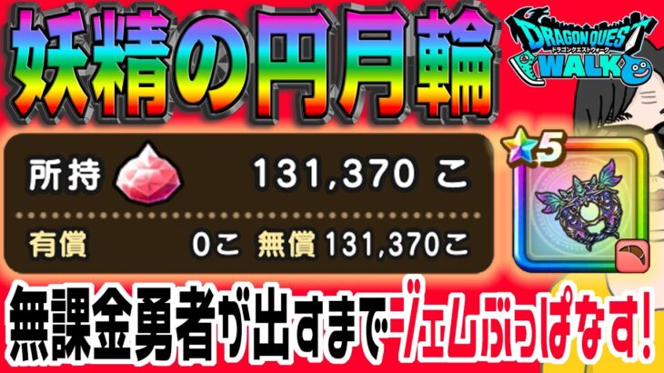 【ドラクエウォーク】終了間際の最大ジェム200連勝負！無課金勇者が妖精の円月輪引くまで14章公開記念装備ガチャにジェムぶっぱなす!!ぎんがのつるぎのためにも早めに引きたい!!