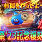 【ドラクエウォーク】前夜祭23き後半と14章公開記念ガチャ