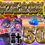 【ドラクエウォーク】スラミチさま来ました!!前夜祭23記念復刻ガチャ後半他計50連でＰＵ武器は引けるのか!?