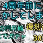 【ドラクエウォーク】#251。妖精の円月輪出るまでガチャをやったら、4周年前なのにやらかしてしまった。復刻後半もタンバリン狙いで30連。