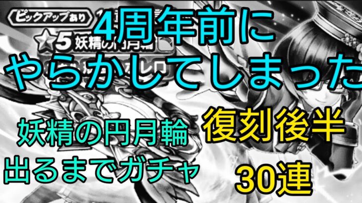 【ドラクエウォーク】#251。妖精の円月輪出るまでガチャをやったら、4周年前なのにやらかしてしまった。復刻後半もタンバリン狙いで30連。