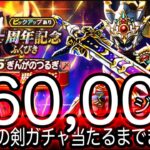 ドラクエウォーク実況28『４周年ぎんがの剣ガチャ予算60,000ジェムで当たるまで回す！』わいわい堂画