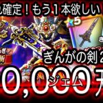 ドラクエウォーク実況29『ぎんがの剣強すぎる！もう１本ゲットへガチャ60,000ジェム天井！』わいわい堂画