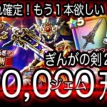 ドラクエウォーク実況29『ぎんがの剣強すぎる！もう１本ゲットへガチャ60,000ジェム天井！』わいわい堂画