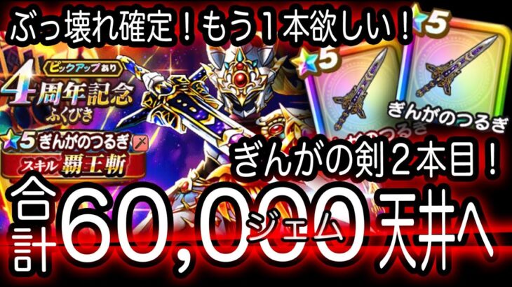 ドラクエウォーク実況29『ぎんがの剣強すぎる！もう１本ゲットへガチャ60,000ジェム天井！』わいわい堂画