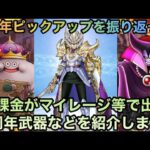 【ドラクエウォーク】3周年のガチャを振り返って 無課金がマイレージ等で引いた3周年ピックアップ武器などを紹介します【ドラゴンクエストウォーク】