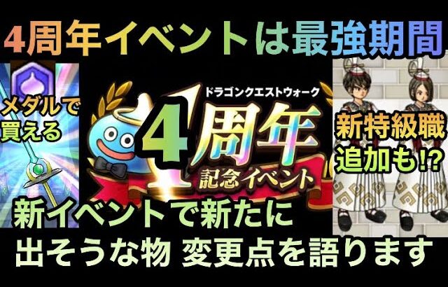 【ドラクエウォーク】4周年イベントは色々な要素が盛り沢山⁉︎ 新たに出そうな物とガチャなど変更されそうな要素を語ります【ドラゴンクエストウォーク】