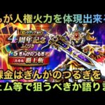 【ドラクエウォーク】浪漫的な火力を体現出来る最強武器⁉︎ 無課金は 4周年記念 にすぐさまジェムを使うべきか⁉︎【ドラゴンクエストウォーク】