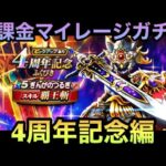 【ドラクエウォーク】新周年の武器は殺意満載⁉︎ 無課金マイレージガチャ 4周年記念編【ドラゴンクエストウォーク】