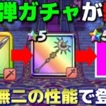 【ドラクエウォーク】4周年第３弾ふくびきが面白い性能になりそう！新職＆新装備を考察！