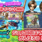 【ドラクエウォーク】初心者・復帰者向け　4周年のこれは終わらせていこう！