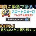 【ドラクエウォーク】4周年発表前に急遽オンエア⁉︎ 4周年での復刻や新要素などスマートウォークを楽しみにしながら色々語ります【ドラゴンクエストウォーク】