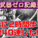 【ドラゴンクエストウォーク】最終決戦！深夜に２時間歩いて40連追撃した結果（カルベロビュート）