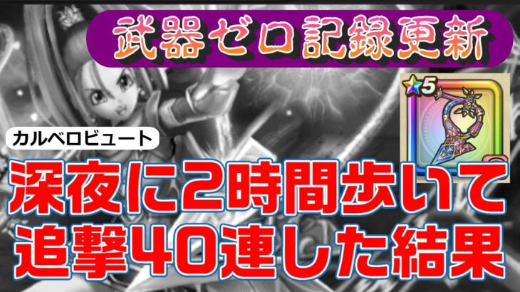 【ドラゴンクエストウォーク】最終決戦！深夜に２時間歩いて40連追撃した結果（カルベロビュート）