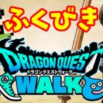 ドラクエウォークの4周年ガチャ引きます！100連！？200連！？