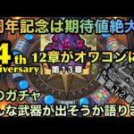 【ドラクエウォーク】4周年は周回環境を大きく変えて12章をオワコン化させる⁉︎ 次ガチャでどんな武器が出そうか語ります【ドラゴンクエストウォーク】