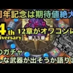 【ドラクエウォーク】4周年は周回環境を大きく変えて12章をオワコン化させる⁉︎ 次ガチャでどんな武器が出そうか語ります【ドラゴンクエストウォーク】