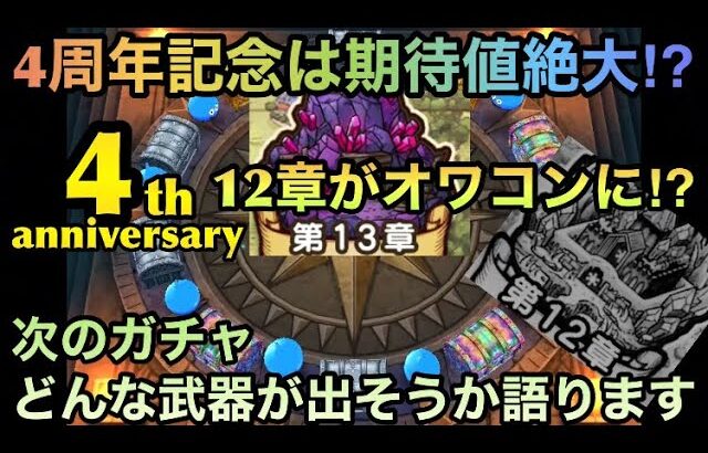 【ドラクエウォーク】4周年は周回環境を大きく変えて12章をオワコン化させる⁉︎ 次ガチャでどんな武器が出そうか語ります【ドラゴンクエストウォーク】