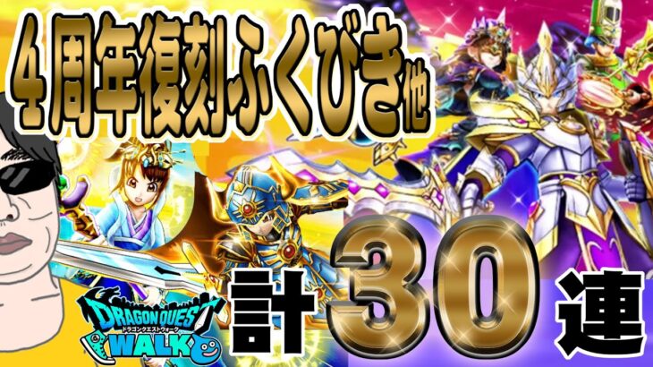 【ドラクエウォーク】4周年復刻ガチャ他30連でぎんがのつるぎを引くための運を貯めたい無課金勇者!