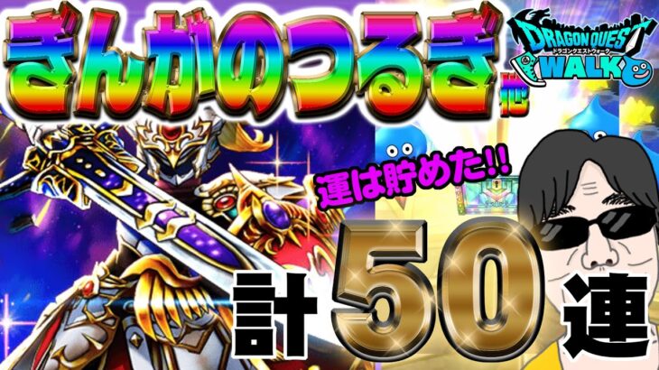 【ドラクエウォーク】ついに4周年記念ガチャ始動!ぎんがのつるぎをこの40連で無課金勇者はゲットできるのか!?