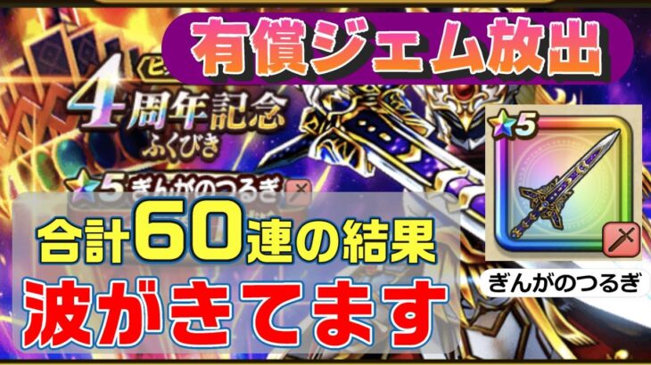 【ドラゴンクエストウォーク】4周年ぎんがのつるぎ60連！有償ジェムぶっぱした結果