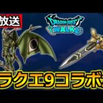 【ドラクエウォーク】4周年はドラクエ9コラボとぎんがのつるぎの展開になってきた！色々話していく生放送！