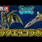 【ドラクエウォーク】4周年はドラクエ9コラボとぎんがのつるぎの展開になってきた！色々話していく生放送！