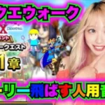 【ドラクエウォーク】4周年9イベント！聞くだけストーリー丸わかり！無課金ギャル勇者がいく！