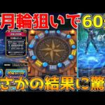 【ドラクエウォーク】円月輪狙いで60連！まさかの結果に驚愕！！8月のジェム配布数も確認！