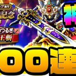 【ドラクエウォーク】6万ジェムぶっぱ！4周年ふくびき200連！！