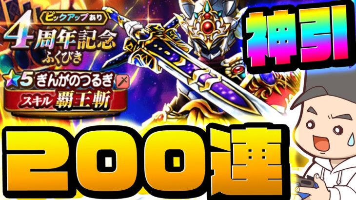 【ドラクエウォーク】6万ジェムぶっぱ！4周年ふくびき200連！！