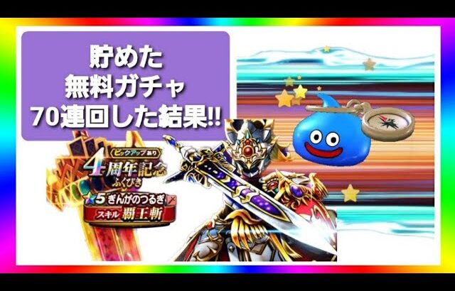 【ドラクエウォーク】えっ!?もしかして？貯めた無料ガチャ70連回した結果!!